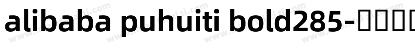 alibaba puhuiti bold285字体转换